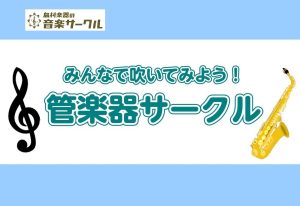 【みんなで吹いてみよう！】管楽器サークル　ゆるっとブラス