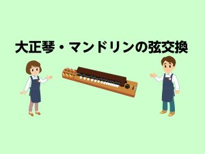 大正琴・マンドリンの弦交換承ります！