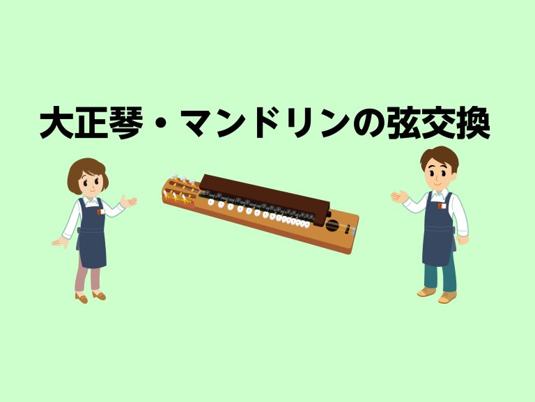 大正琴・マンドリンの弦交換承ります！