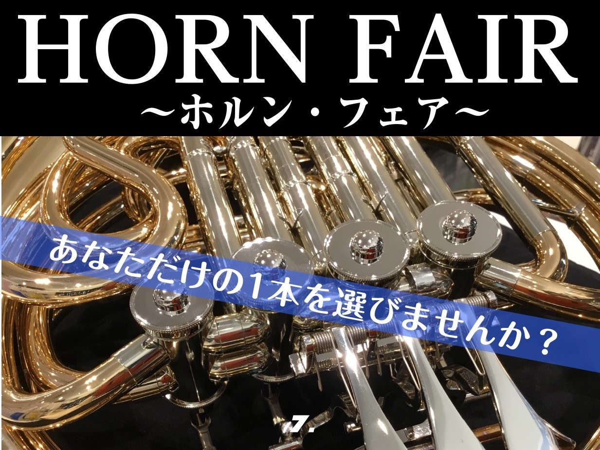 【終了しました】ホルンフェアを開催いたします！
