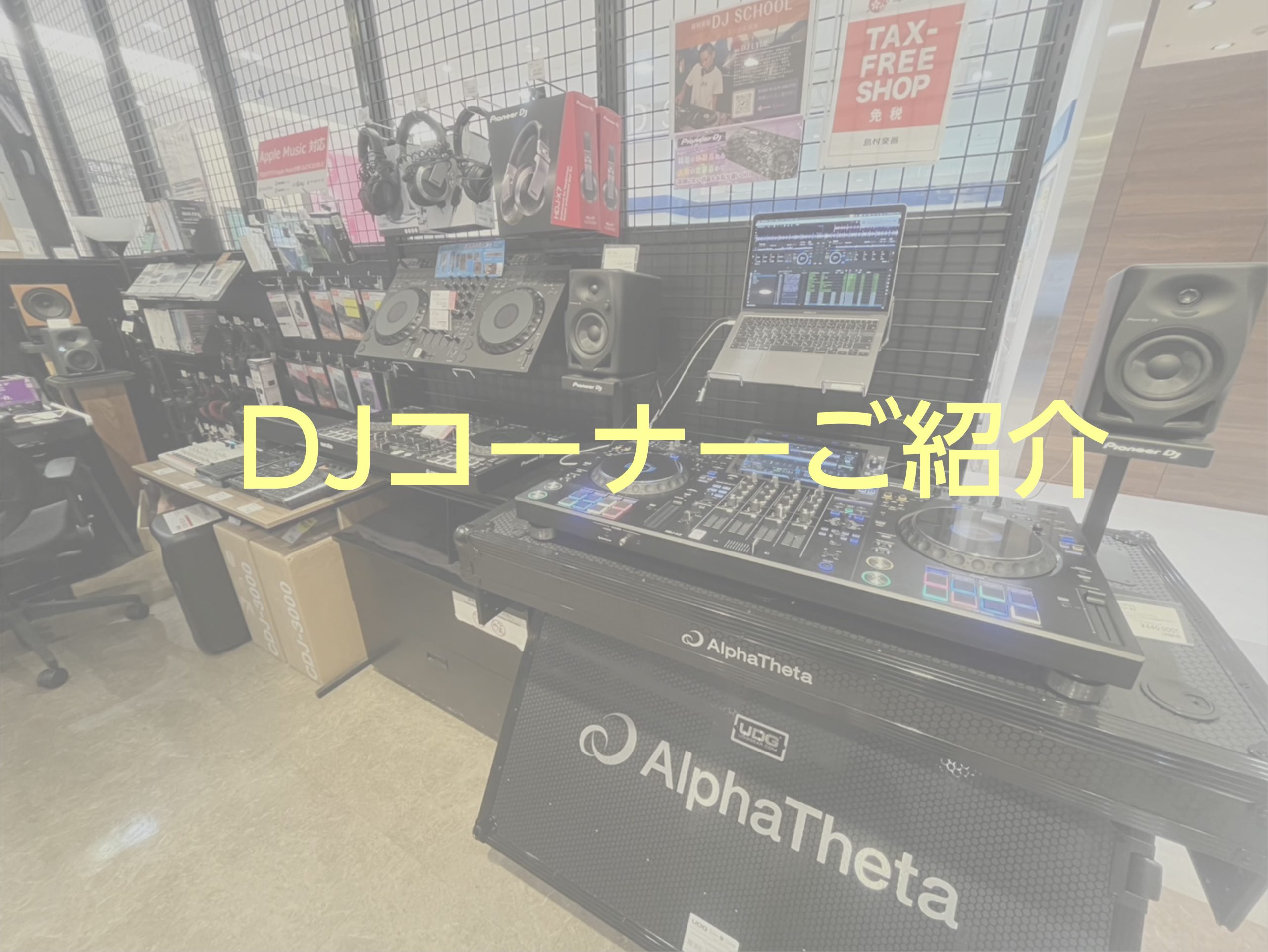 DJ展示機材のご紹介【九州・博多】