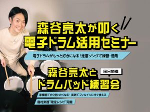 『森谷亮太』電子ドラムセミナー＆ドラムパッド練習会
