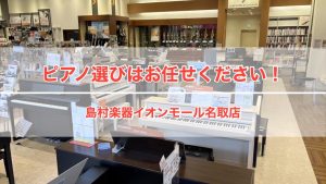 【10/10更新】【アコースティックピアノ総合案内】イオンモール名取店の展示商品をご紹介！