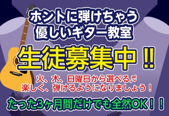 【ギター教室：名古屋市港区、南陽、中川区】3ヶ月だけでも全然OK、ホントに弾けちゃう優しいギター教室♪