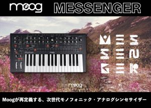 Moog Messenger登場！Moogが再定義する、次世代モノフォニック・アナログシンセサイザー