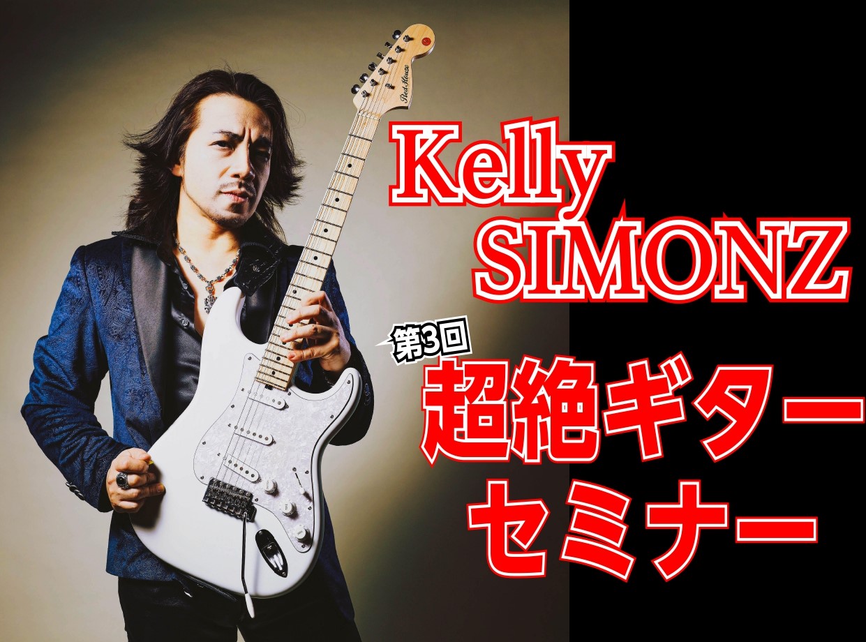 playboy 3大ギタリストを探せ！ピック付き Kelly SIMONZ（ケリー・サイモン）超絶ギターセミナー2025年6月21日(土