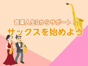 【初めてさん・趣味層さん必見】サックスを始めよう！