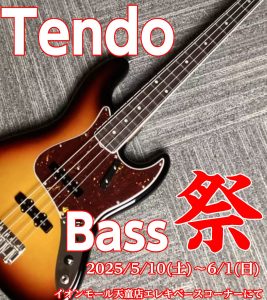 Tendo Bass 祭！🔥開催しております！