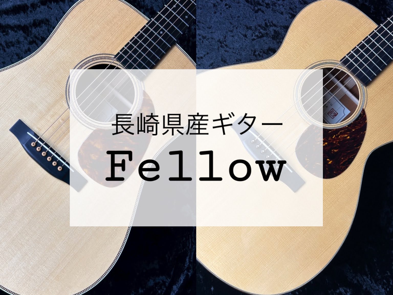 【長崎県産】Fellowギター展示中！！