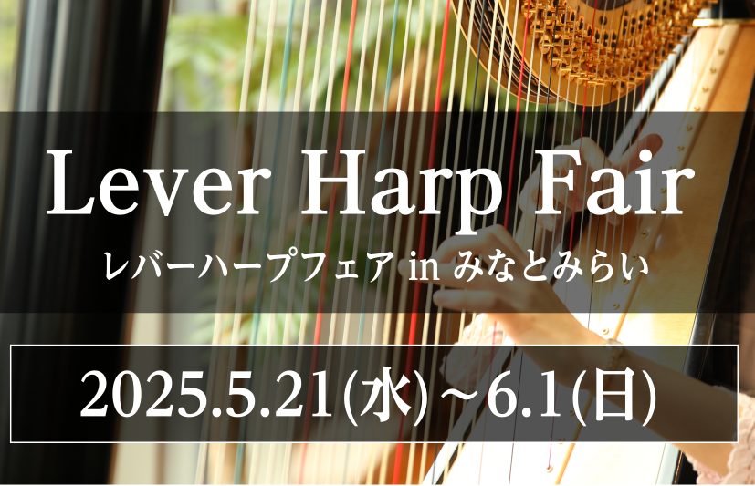 ※終了しました※【ハープ】レバーハープフェア開催5/21(水)～6/1(日)