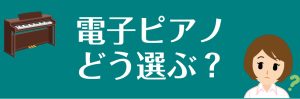 【電子ピアノの選び方】失敗しない電子ピアノの選び方・おすすめ定番機種のご案内！