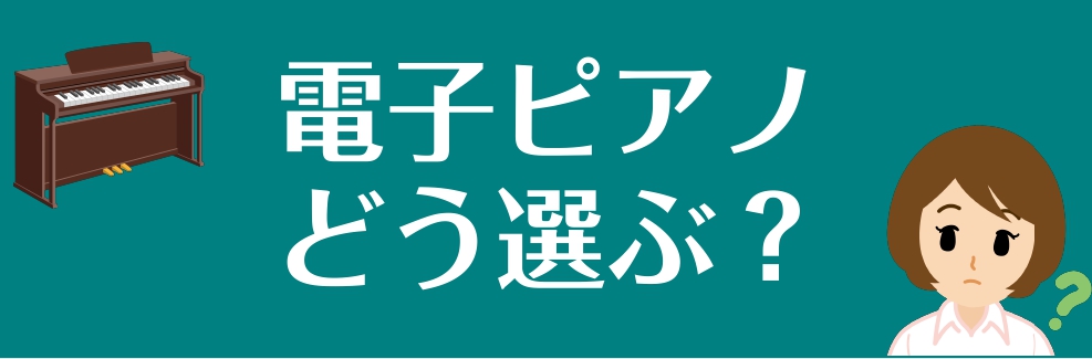 【電子ピアノの選び方】失敗しない電子ピアノの選び方・おすすめ定番機種のご案内！