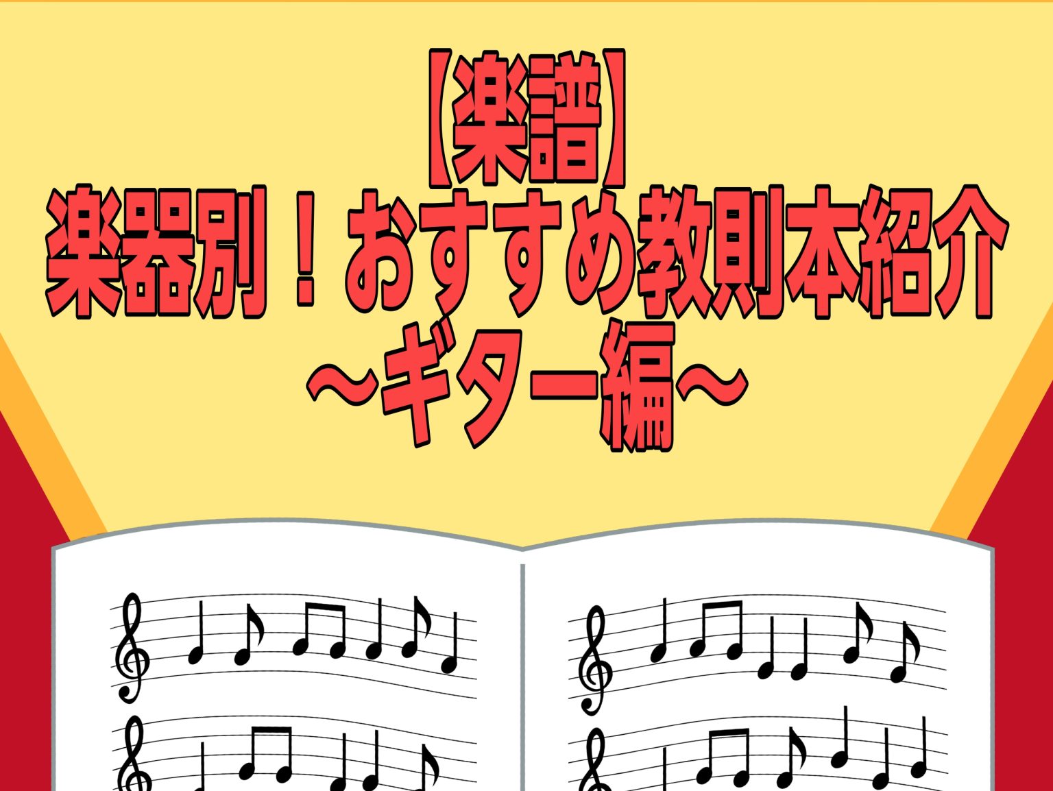 楽譜】楽器別！おすすめ教則本紹介～ギター編～(2026年4月更新