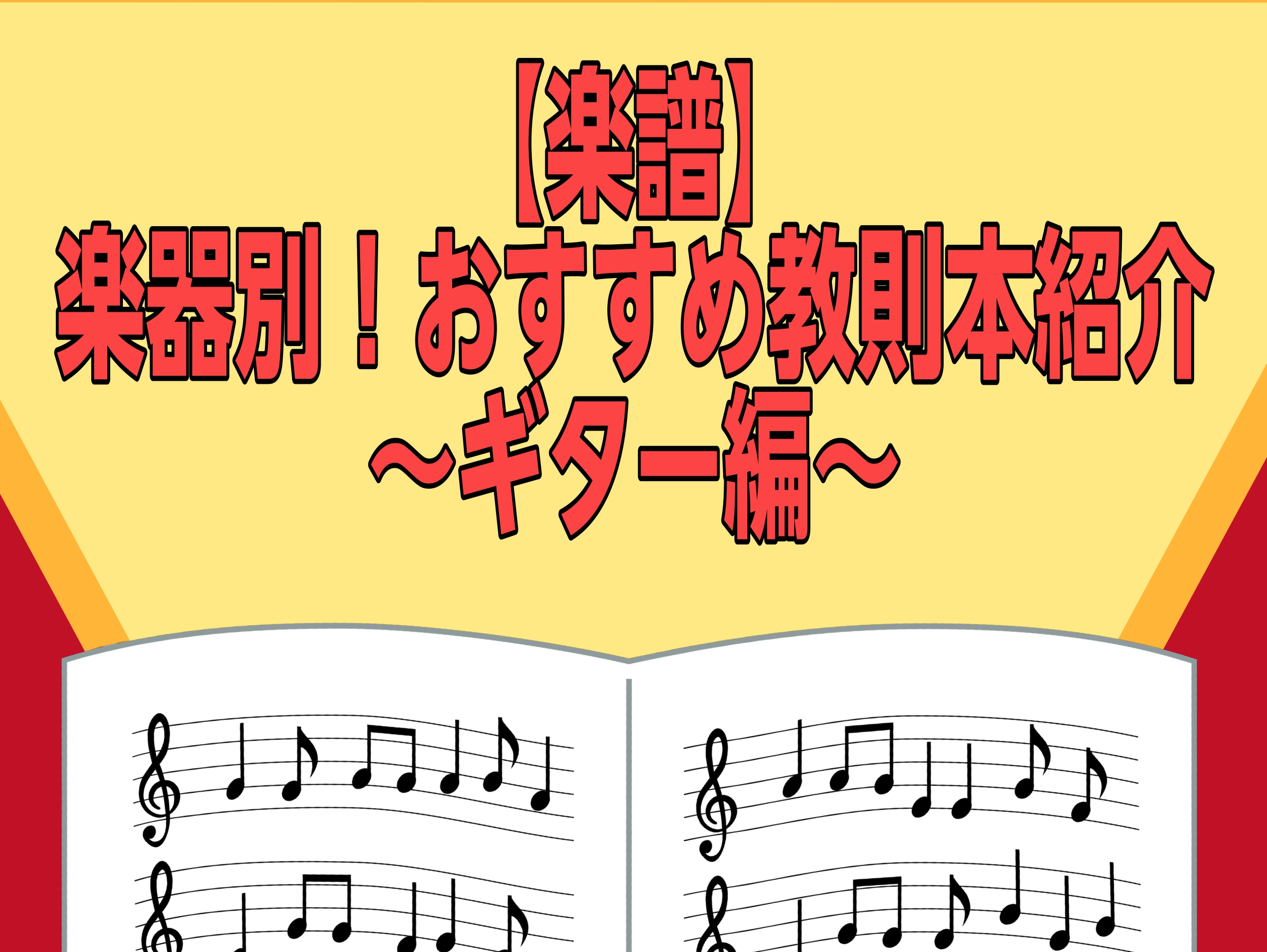 【楽譜】楽器別！おすすめ教則本紹介～ギター編～(2026年4月更新)