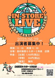 【IZUMI アコパラフェス 2025 アフター】出演者募集中！＜島村楽器でインストアライブしよう！＞