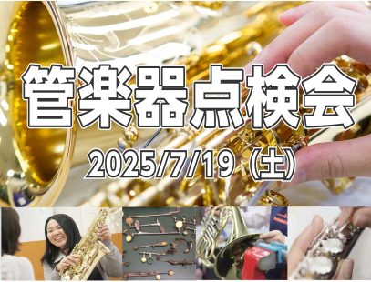 【管楽器点検会】2025年7月19日（土）開催！