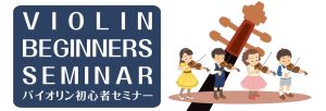 【ヴァイオリン体験会】10/3(土)開催！お申し込み受付中