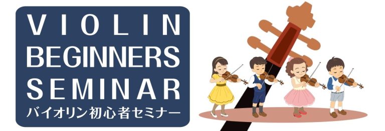 【ヴァイオリン体験会】10/3(土)開催！お申し込み受付中