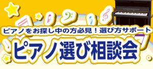 ピアノ選び相談会開催中🎹ぴったりの一台を見つけましょう🎵