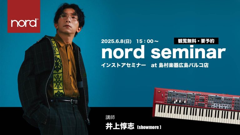 【デジタル】6月8日（日）キーボーディスト井上惇志氏によるNordの魅力を徹底解剖！プレミアムインストアセミナー開催！