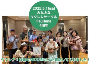 【開催レポート】第45回みなふなウクレレサークルPauHana
