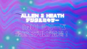 【新製品情報🎉】ALLEN&HEATHからデジタルミキサー「Qu」シリーズの最新モデルが登場！（国内未発表）