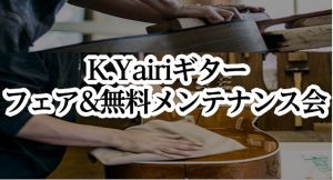 K.Yairiギターフェア＆無料メンテナンス会開催！