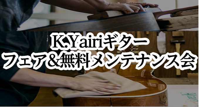 K.Yairiギターフェア＆無料メンテナンス会開催！