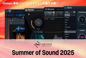 iZotope Summer of Sound 2025 開催！人気プラグインが最大半額！！