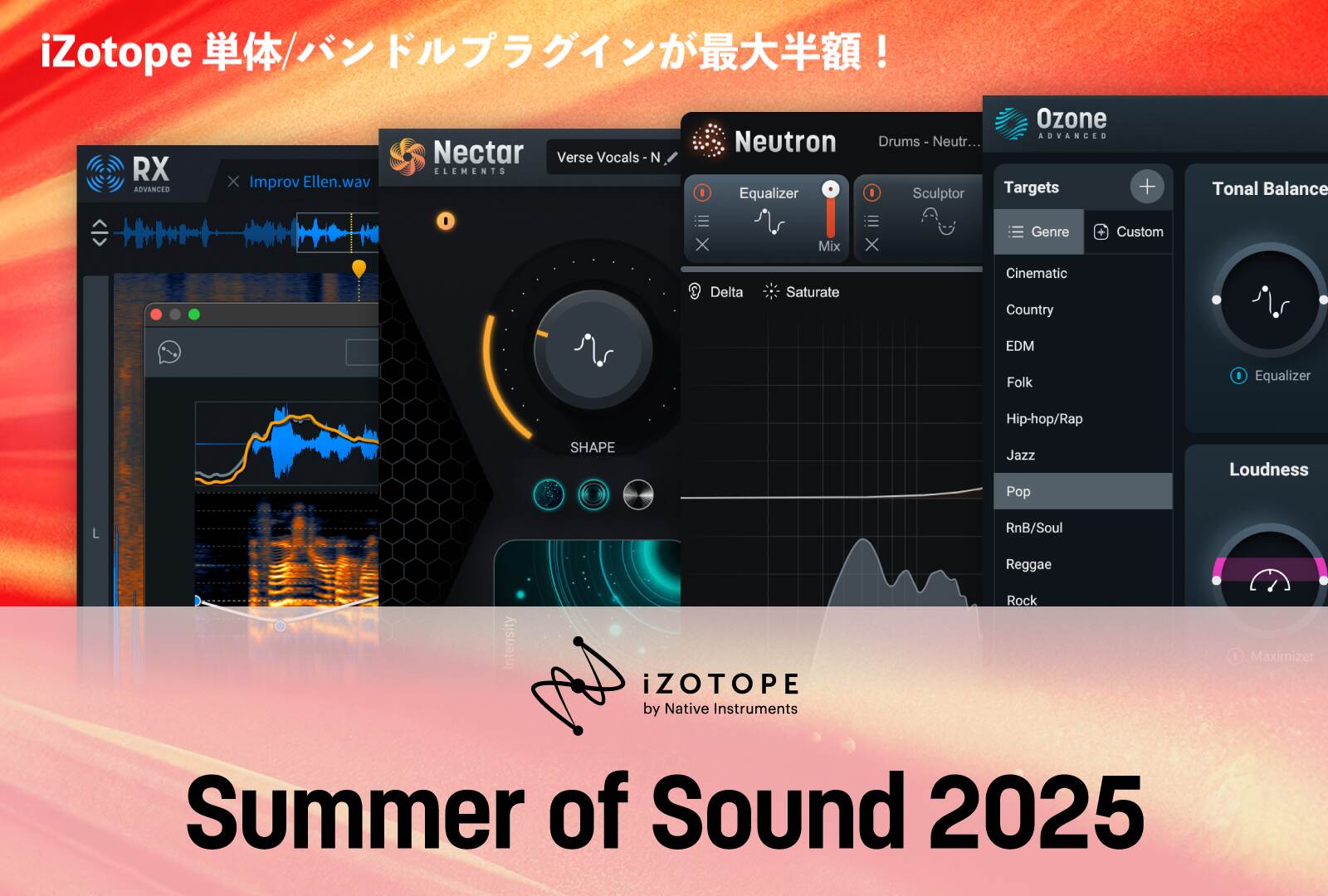 iZotope Summer of Sound 2025 開催！人気プラグインが最大半額！！