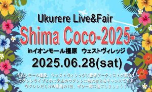 ウクレレライブ＆フェア「Shima Coco-2025-」島村楽器イオンモール橿原店