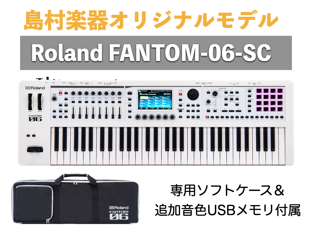 2025年・最強シンセ【FANTOM-06-SC】バンドで選ばれる4つの理由！