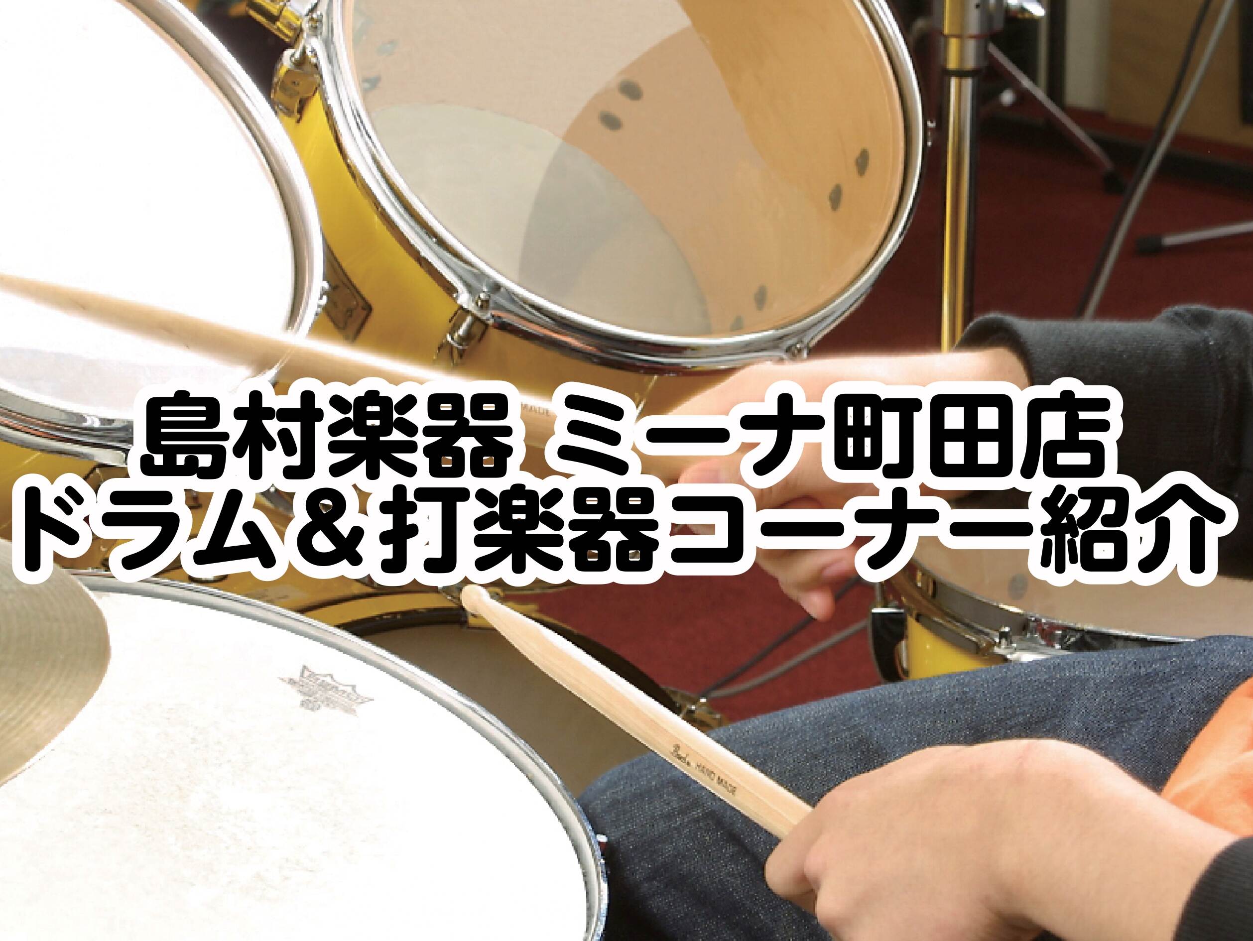 ミーナ町田店 ドラム＆打楽器コーナーのご紹介