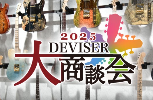 【ギター・ベース】ディバイザー大商談会2025 入荷予定品