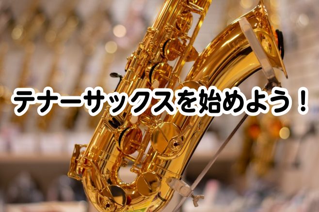 【初めてさん・趣味層さん必見】テナーサックスございます