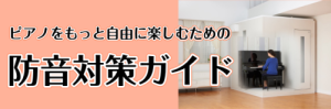 🎹ピアノをもっと自由に楽しむための防音対策ガイド🎹