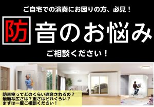 【防音】音のお悩み・ご相談承ります！