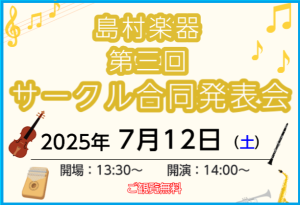 第三回　サークル合同発表会のお知らせ