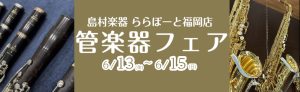 終了しました：※ユーフォニアムのみ～29日まで展示中！！【管楽器】6月13日(金)～15日(日) 管楽器フェア開催いたします！！！