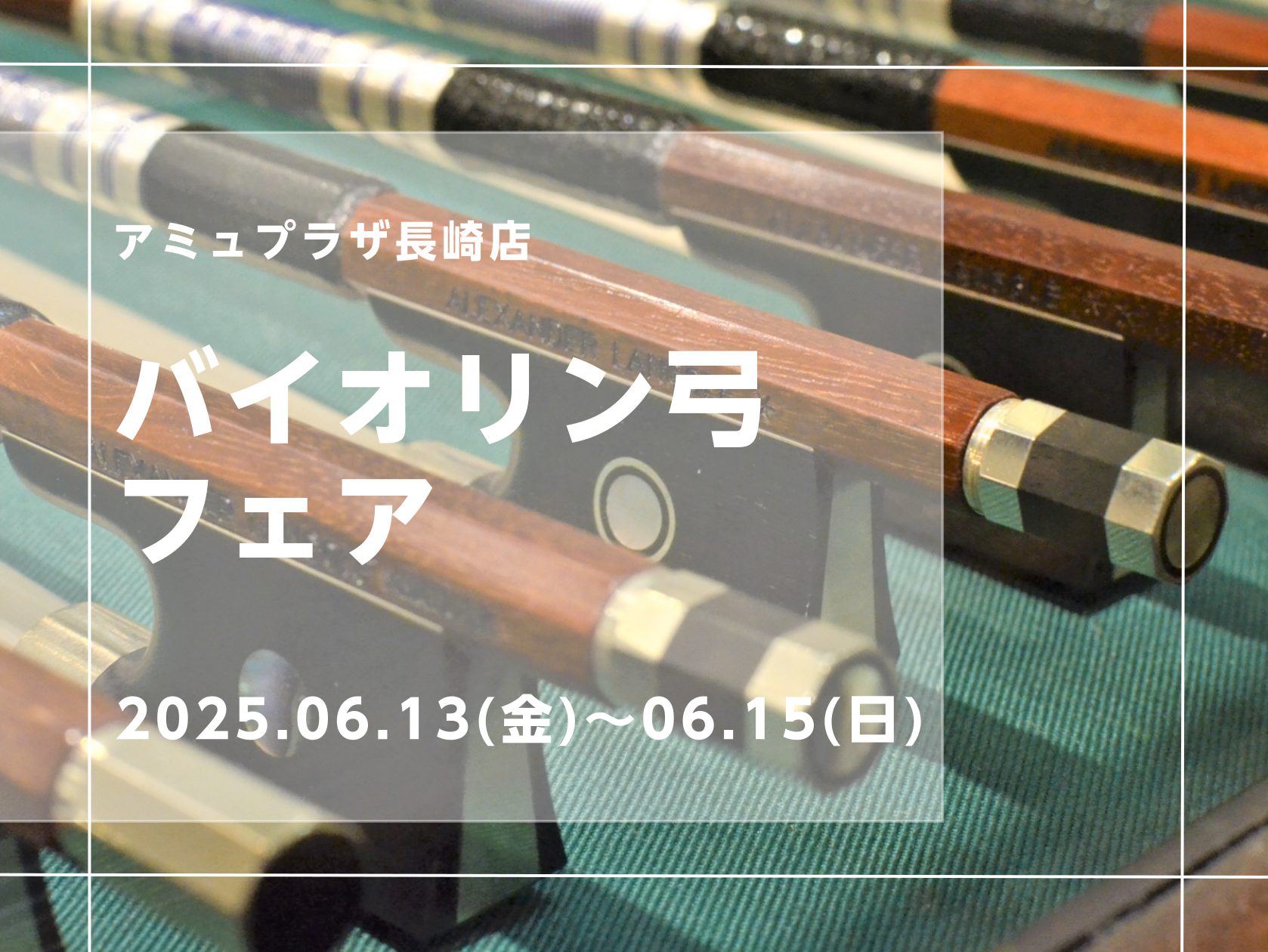 【終了しました】バイオリン弓フェア・弦お試し会