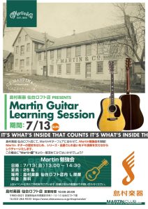 【7/13(日)】Martin勉強会開催！