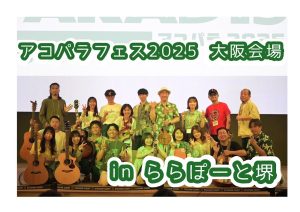 【開催レポート】アコパラフェス inららぽーと堺