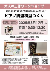 【予約完売】【8月17日(日)開催｜限定イベント】本物のパーツで作る！ピアノ鍵盤アクション模型ワークショップ