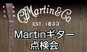 ≪2026/6/13(土)≫Matinギター点検会を開催致します！