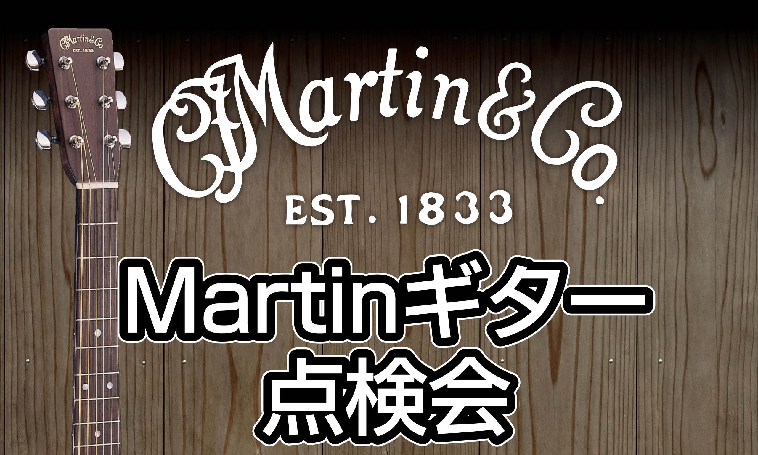 ≪2026/6/13(土)≫Matinギター点検会を開催致します！