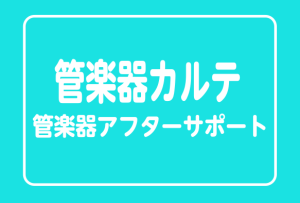 【管楽器カルテ】島村楽器の管楽器アフターサポート♫