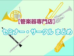 【管楽器】セミナー・サークル・各種SNS