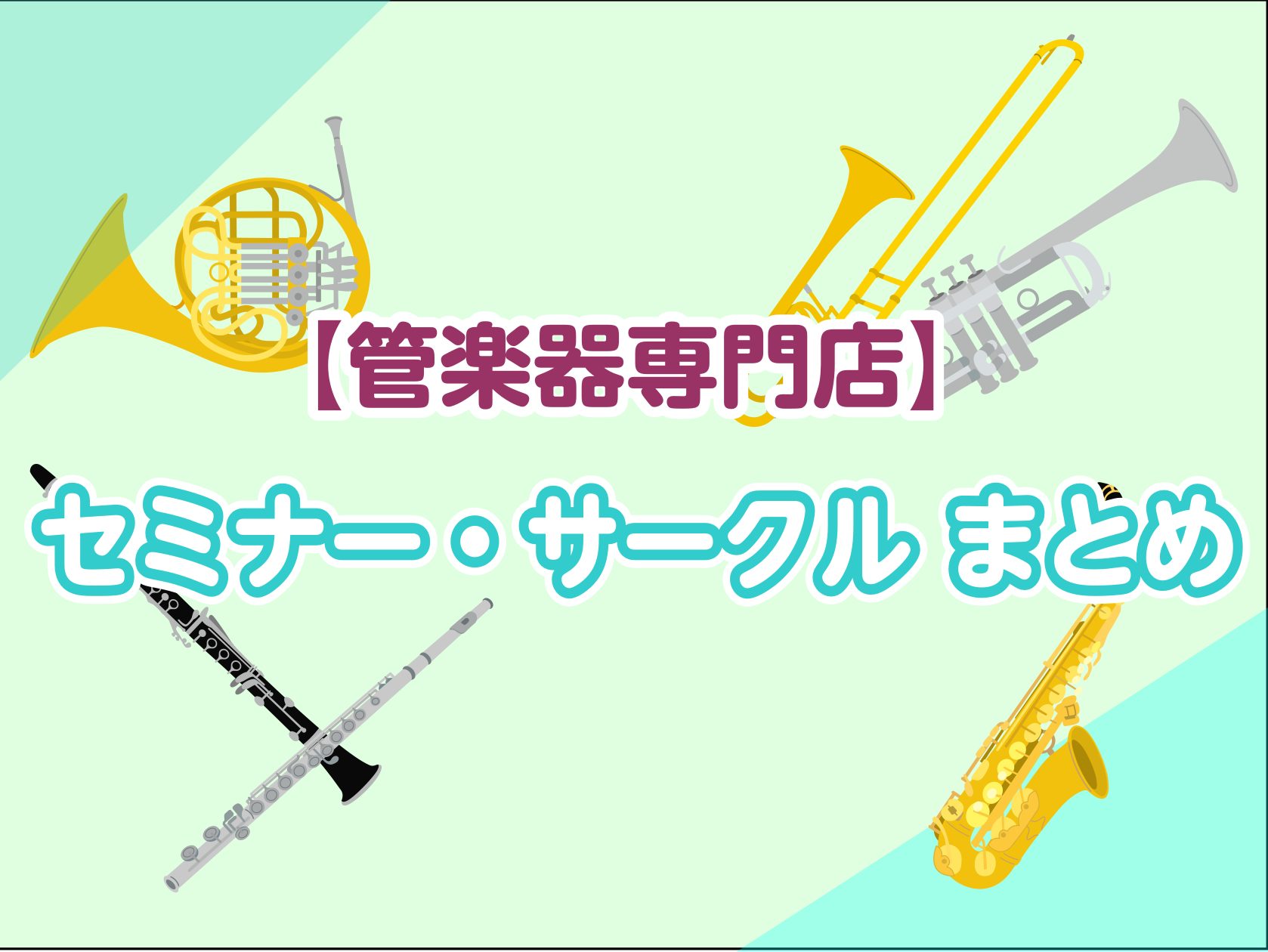 【管楽器】セミナー・サークル・各種SNS