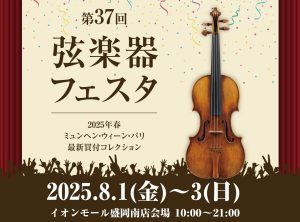 【岩手初開催！】弦楽器フェスタ2025　8/1(金)～8/3(日)