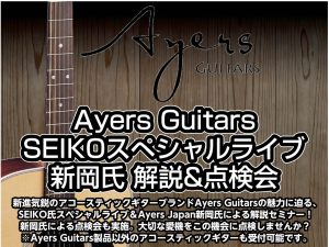 【8/3(日)開催決定！】Ayers Guitars SEIKOスペシャルライブ&新岡氏解説＆点検会